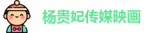 杨贵妃传媒映画